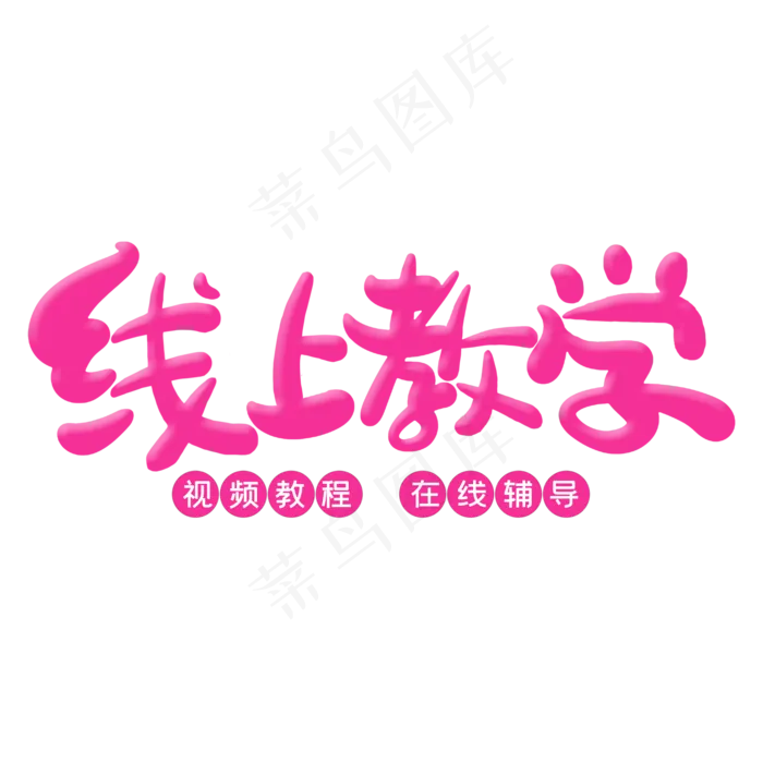 线上教育艺术字(2000X2000(DPI:300))psd模版下载