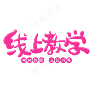 线上教育艺术字