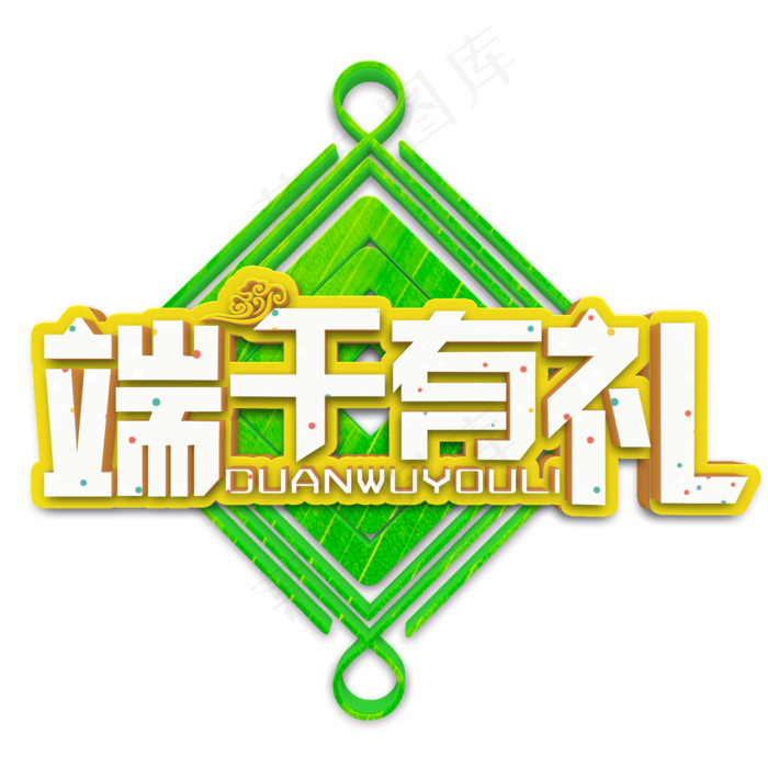 端午有礼白色立体字