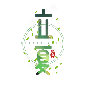 立夏简约风创意艺术字设计