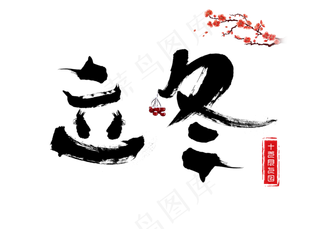 立冬黑色毛笔书法艺术字设计