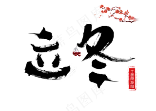 立冬黑色毛笔书法艺术字设计