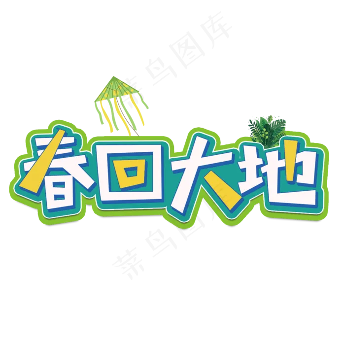春回大地春天清新艺术字(2000*2000px)psd模版下载