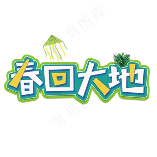 春回大地春天清新艺术字