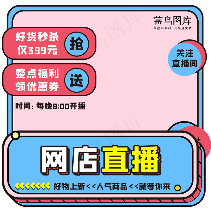 网店直播商品促销撞色孟菲斯主图(800*800px 72 dpi )psd模版下载