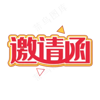 邀请函诚邀您