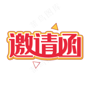 邀请函诚邀您