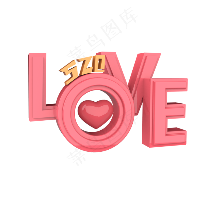 520love原创艺术字(2000X2000(DPI:300))psd模版下载