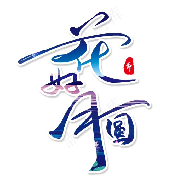 花好月圆(2000X2000(DPI:150))psd模版下载