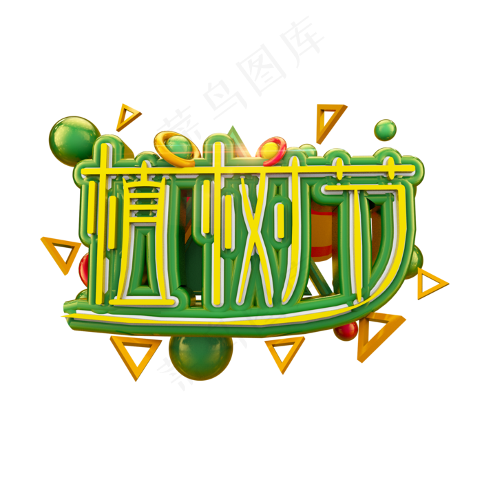 植树节清爽立体炫酷标题艺术字