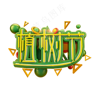 植树节清爽立体炫酷标题艺术字