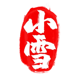 小雪红色二十四节气印章