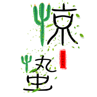 惊蛰二十节气艺术字