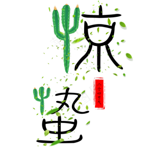 惊蛰二十节气艺术字