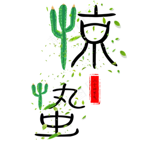 惊蛰二十节气艺术字