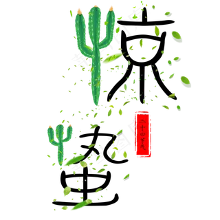 惊蛰二十节气艺术字