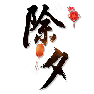 除夕春节艺术字