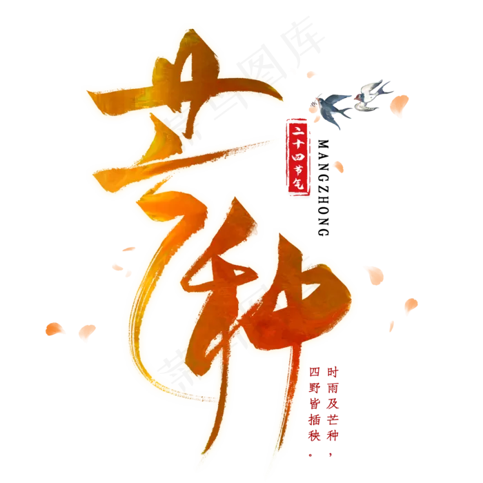 芒种毛笔艺术字(2000X2000(DPI:300))psd模版下载