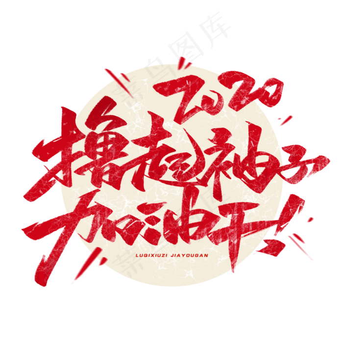 2020撸起袖子加油干毛笔字体(3000*3000px 	      )psd模版下载