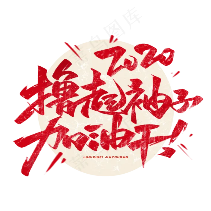 2020撸起袖子加油干毛笔字体(3000*3000px 	      )psd模版下载