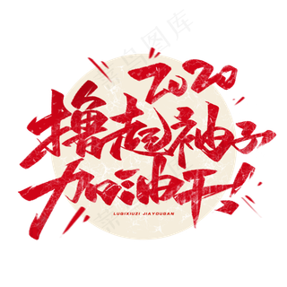 2020撸起袖子加油干毛笔字体