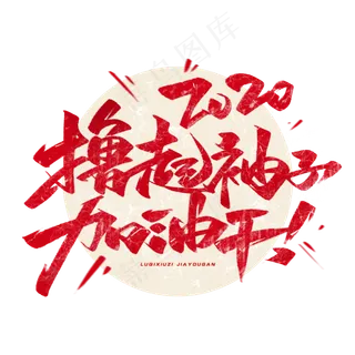 2020撸起袖子加油干毛笔字体