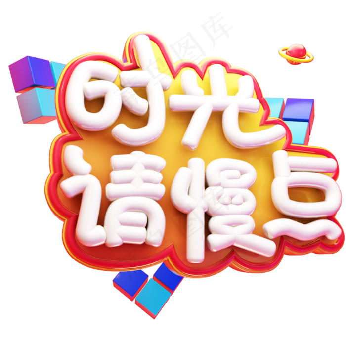 时光请慢点立体艺术字(2000X2000(DPI:300))psd模版下载