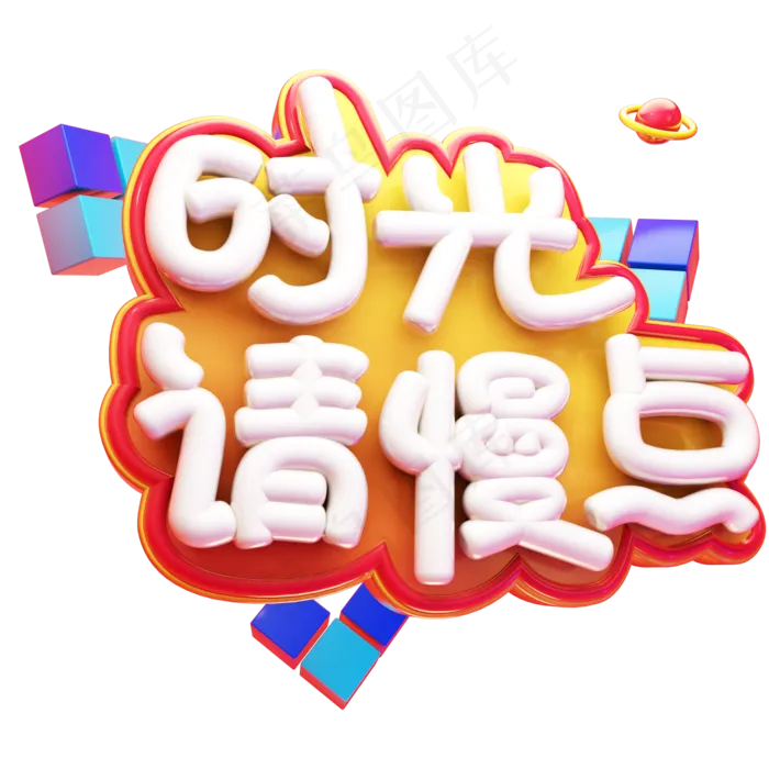 时光请慢点立体艺术字(2000X2000(DPI:300))psd模版下载