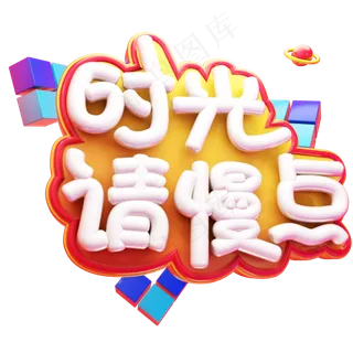 时光请慢点立体艺术字