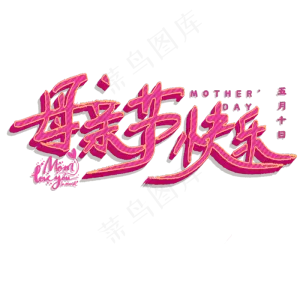 母亲节快乐艺术字