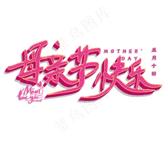 母亲节快乐艺术字