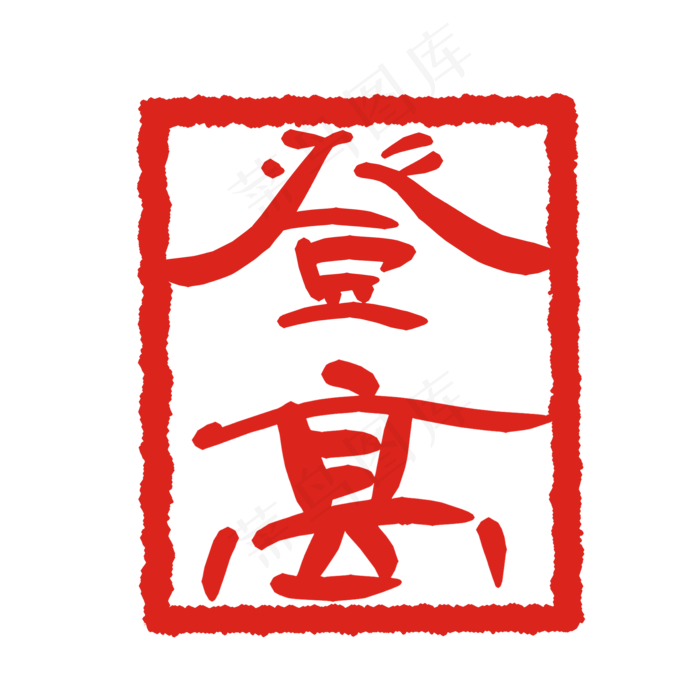 登高文字印章(2000X2000(DPI:299))psd模版下载
