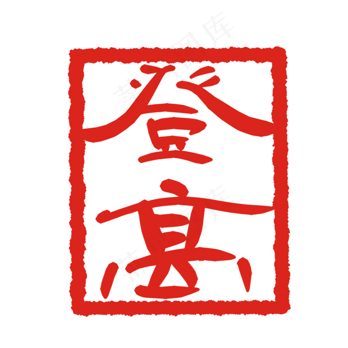 登高文字印章(2000X2000(DPI:299))psd模版下载