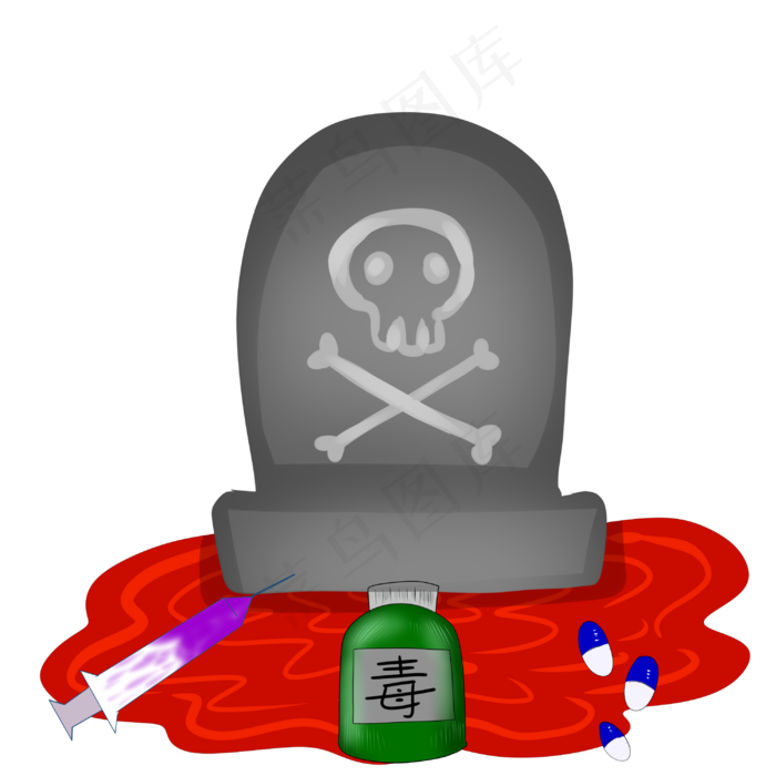 珍爱生命远离毒品,免抠元素