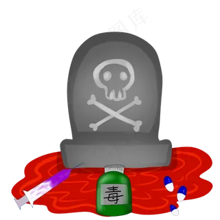 珍爱生命远离毒品,免抠元素