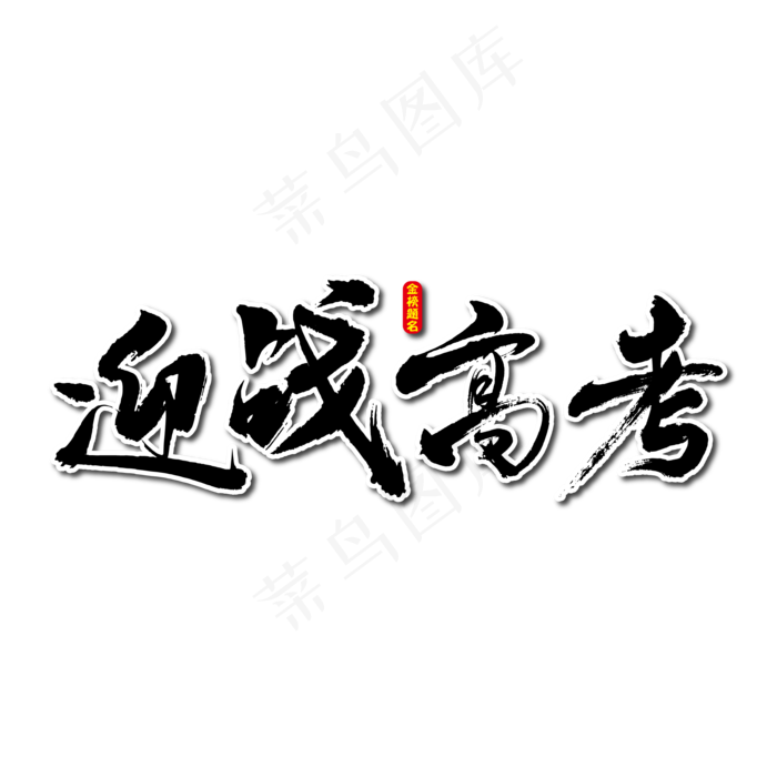 迎战高考艺术书法字(2000X2000(DPI:300))ai矢量模版下载