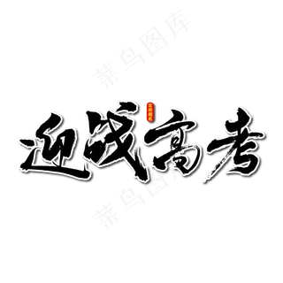 迎战高考艺术书法字