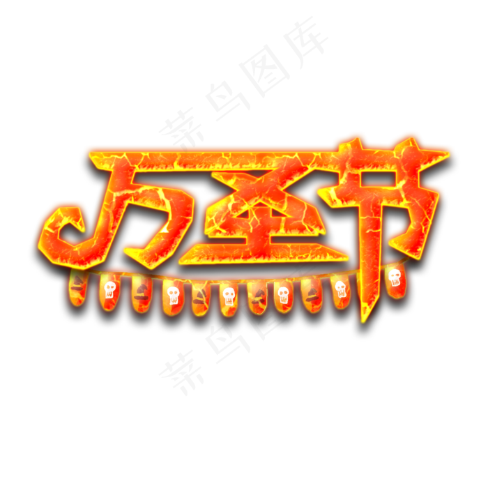 原创艺术字万圣节橘红色(2000X2000(DPI:300))psd模版下载