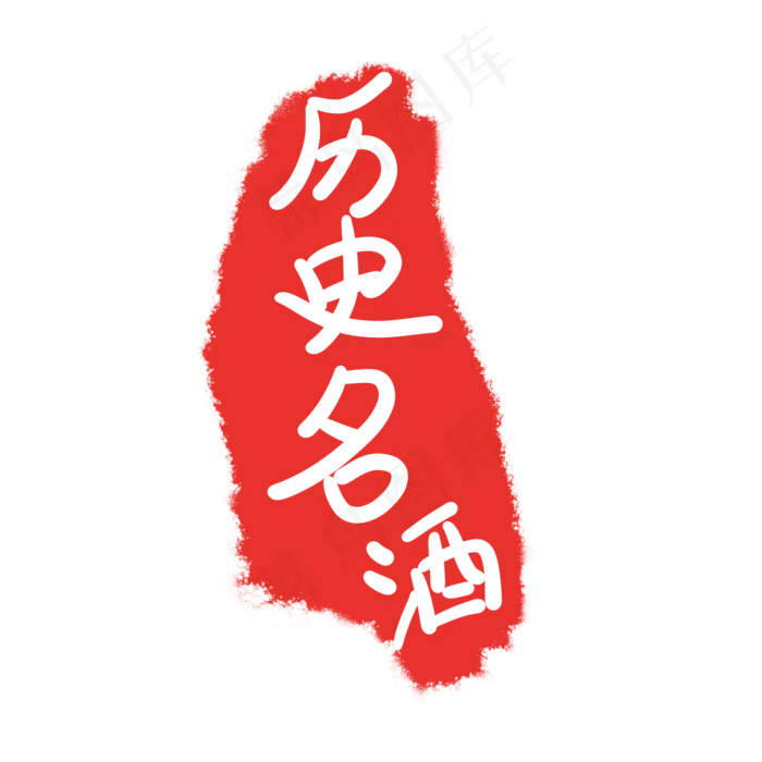 历史名酒中国风式红章(2000*2000px 72 dpi )ai矢量模版下载