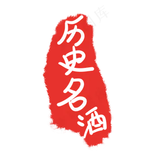 历史名酒中国风式红章