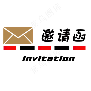 英文邀请函信封