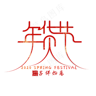 2018年货节艺术字