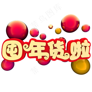 囤年货了电商促销