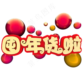 囤年货了电商促销