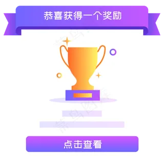 恭喜获得奖励弹窗,免抠元素