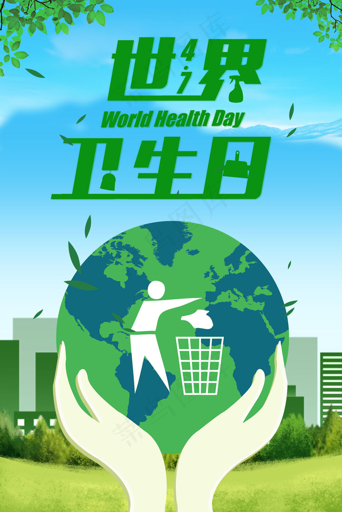 简约清新世界卫生日扁平背景海报