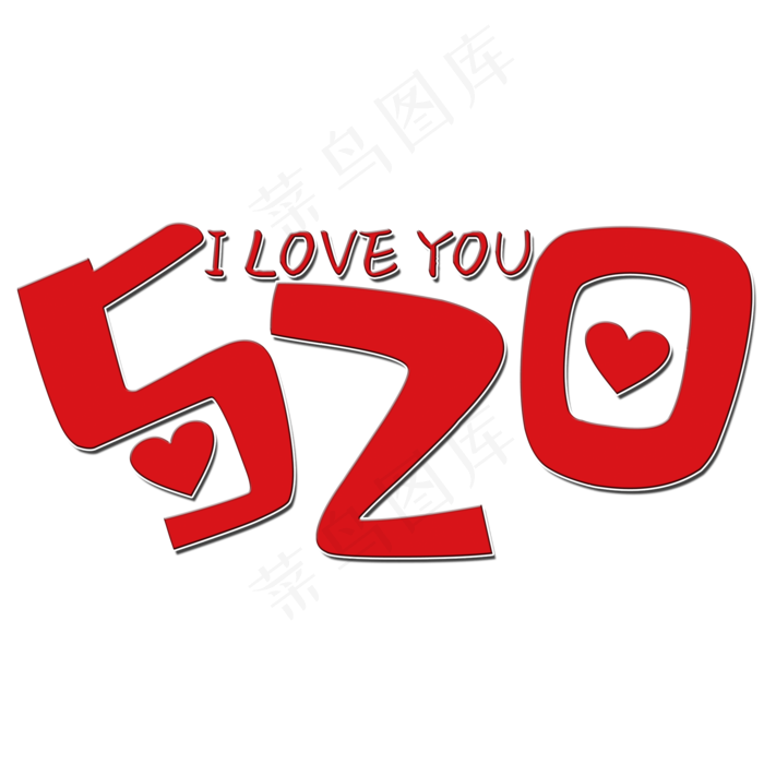 520艺术字(2000X2000(DPI:150))psd模版下载