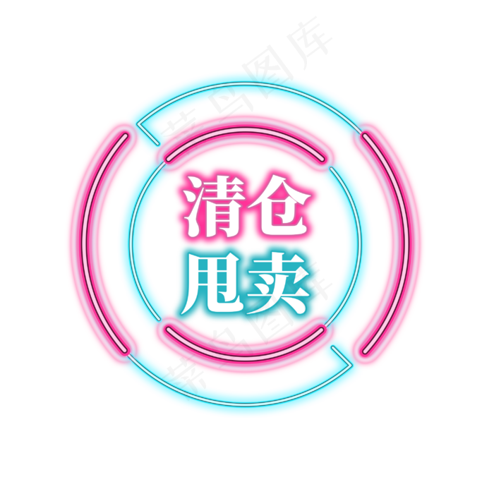 电商促销霓虹艺术字(3000X3000(DPI:300))psd模版下载