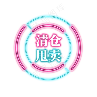 电商促销霓虹艺术字