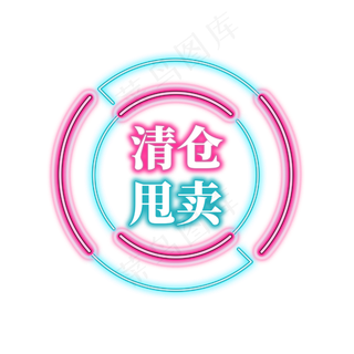 电商促销霓虹艺术字